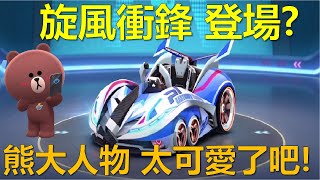 [朔月] 旋風衝鋒 登場? 熊大人物 太可愛了吧!｜跑跑卡丁車RUSH+