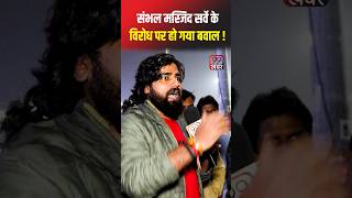 Sambhal Masjid vs Harihar Mandir || #akhileshyadav #yogiadityanath #shorts #sambhal #uppolice