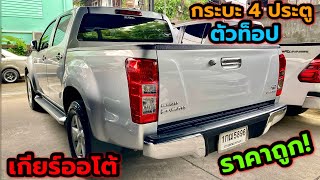 กระบะ4ประตู เกียร์ออโต้ ราคาถูก ISUZU D-MAX HI-LANDER 2012