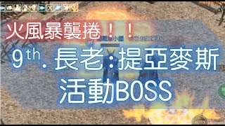 【天堂M】第9場BOSS「長老:提亞麥斯」輕鬆挑戰技巧