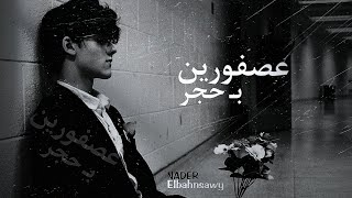 [Video music] Nader Elbahnsawy - عصفورين بحجر