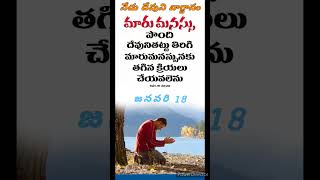 ఈరోజు దేవుని వాగ్దానం 18/01/25 #telugu#Everydayblessings2409#biblequote#