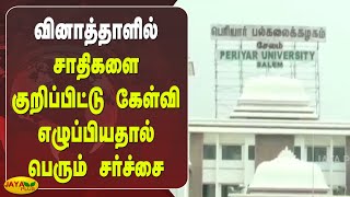 வினாத்தாளில் சாதிகளை குறிப்பிட்டு கேள்வி எழுப்பியதால் பெரும் சர்ச்சை | Periyar University | Caste