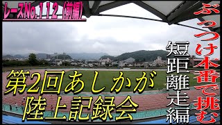 【レースNo.113前編】2022第2回あしかが陸上記録会１００m編