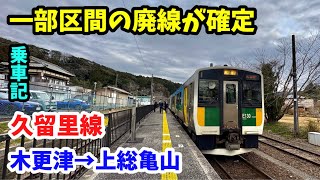 【大赤字で廃線が確定】房総のローカル路線「久留里線」に乗ってきた。