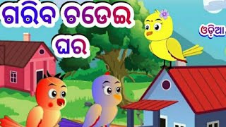 ଗରିବ ଚଢେଇ ଘର | Gariba chadhei ghara | odia story | Moral stories