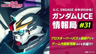 U.C. ENGAGEの今がわかる！ガンダムUCE 情報局#31