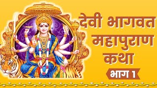 महाभागवत – देवीपुराण – पहला अध्याय #||श्रीमद् देवी भागवत महापुराण|| best emotional speech in Hindi