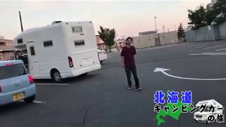 【旅動画】北海道キャンピングカーの旅  第4夜 | LAどうでしょう2017