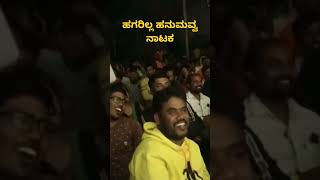 ಹಗರಿಲ್ಲ ಹನುಮವ್ವ ನಾಟಕ #banashankarijatre #biggboss #biggboss16 #comedy