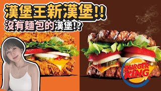 肉食人的天堂！漢堡王新品「無麵包重磅漢堡」8.8盎司烤牛堡和雙層辣雞腿堡好吃嗎？