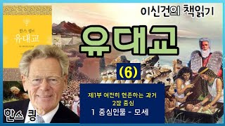 이신건의 책읽기 : 유대교(한스 큉) 6 - 제1부 여전히 현존하는 과거 / 2장 중심  /  1. 중심인물 - 모세