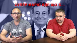 Супер Марио уходит, чтоб ... (Ситуация в Италии и влияние на Украину)