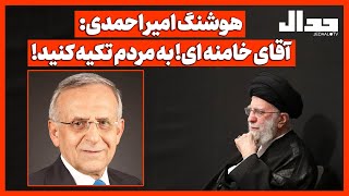 هوشنگ امیر احمدی: آقای خامنه ای! به مردم تکیه کنید!