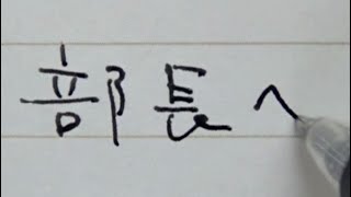 プライベートなことは気合を入れて書く新入社員