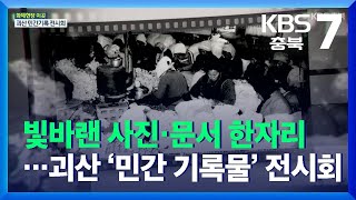 [화제현장 이곳] 빛바랜 사진·문서 한자리…괴산 ‘민간 기록물’ 전시회 / KBS  2021.12.15.