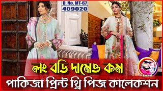 পাকিজা প্রিন্ট থ্রিপ কালেকশন পাইকারী দর | পাকিজা ষ্টোর | August 2024