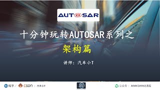 十分钟玩转AUTOSAR系列之架构篇 Part1