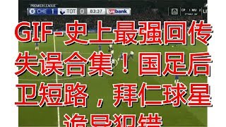 GIF-史上最强回传失误合集！国足后卫短路，拜仁球星诡异犯错