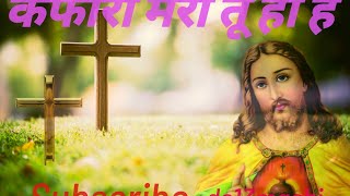 कफारा मेरा तू ही है || Kafara Mera Tu Hi Hai || Hindi Masih Song 2022 || Jesus worship Songs7