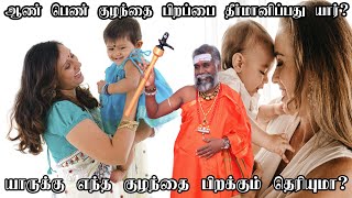 ஆண் குழந்தை பெண் குழந்தை பிறப்பை தீர்மானிப்பது யார்..? BOY BABY OR GIRL BABY ? aan kuzhanthai