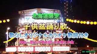 子供盆踊り唄　持田ヨシ子版　歌なしカラオケバージョン　歌詞付き