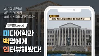 경희대학교 미디어학과 100인 인터뷰 영상 | 경희대 미디어학과 홍보영상