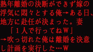 【修羅場】熟年離婚の決断ができず嫁の浮気に悶々とする俺→ある日、地方に赴任が決まった。妻「１人で行ってねｗ」→吹っ切れた俺は離婚を決意し計画を実行した…ｗ