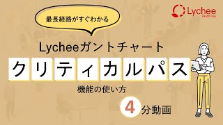 [Redmine] Lycheeガントチャート：クリティカルパス機能の使い方