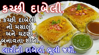 બજાર જેવી કચ્છી દાબેલી બનાવવાની પરફેક્ટ રીત | દાબેલી નો મસાલો અને ચટણી બનાવતા શીખો | Kacchi Dabeli