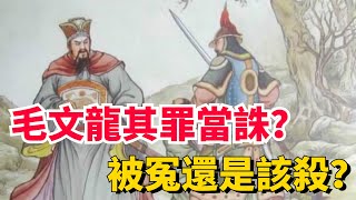 “魏忠賢黨”的毛文龍，真的是其罪當誅嗎？他有沒有被冤殺【包包說歷史】#古代 #古代歷史