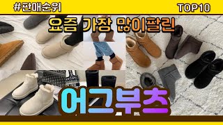 [광고]어그부츠 추천 판매순위 Top10 || 가격 평점 후기 비교