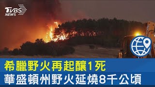 希臘野火再起釀1死 華盛頓州野火延燒8千公頃｜TVBS新聞