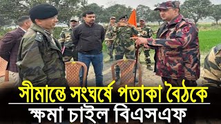 সীমান্তে সংঘর্ষ  ক্ষমা চেয়ে যা বলল বিএসএফ | BSF BGB | chapainawabganj border | Today bangla news