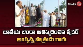 AP Speaker Ayyanna Patrudu For Flag Hoisting |జాతీయ జెండా ఆవిష్కరించిన స్పీకర్ అయ్యన్న పాత్రుడు గారు