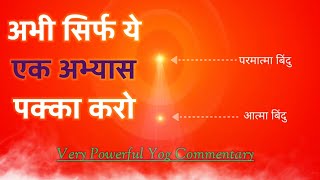 बाबा कहते अभी सिर्फ ये एक अभ्यास बहोत पक्का करो || अंत समय में सहज ही घर उड़ सकेंगे- Yog Commentary