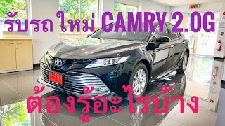 Tode Toyota พารับรถ Camry 2.0G มีอะไรที่ต้องรู้บ้าง