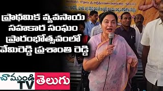 LIVE🔴 కోవూరులో ప్రాథమిక వ్యవసాయ సహకార సంఘం ప్రారంభోత్సవంలో వేమిరెడ్డి ప్రశాంతిరెడ్డి #CHAMUNDITV