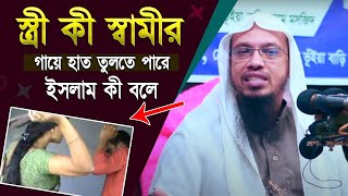 স্ত্রী স্বামীর গায়ে হাত তোলার ভয়াভহ পরিনাম || শায়েখ আহমাদুল্লাহ