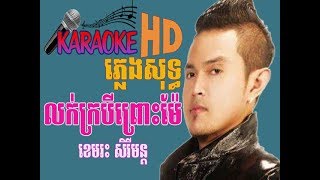 លក់ក្របីព្រោះម៉ែ ខេមរះ សិរីមន្ត​  ភ្លេងសុទ្ធ ,Lok Krobey Prus Mae~khemarak sereymon~karaoke