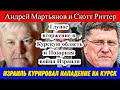 Андрей Мартьянов и Скотт Риттер: США и Израиль курировали нападение на Курскую область