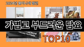 가볍고 부드러운 담요 2024 트랜드 알리익스프레스 추천 Top 10