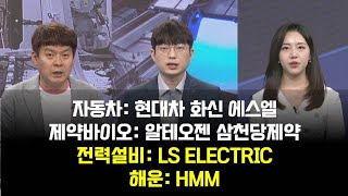 [투자의 눈] 현대차 화신 에스엘 / 알테오젠 삼천당제약 / LS ELECTRIC / HMM / 김민수 레몬리서치 대표, 신동훈 LS증권 매니저 / 매일경제TV