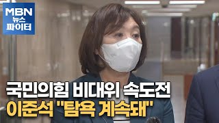 MBN 뉴스파이터-국민의힘 비대위 속도전…이준석 \