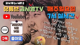 김시영tv 시즌 2 .  10회 2023.05.14 김시영TV