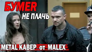 Бумер - Не плачь | METAL КАВЕР от Malex