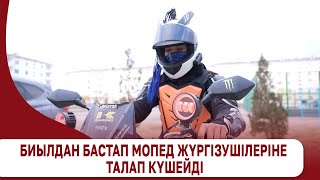 Биылдан бастап мопед жүргізушілеріне талап күшейді