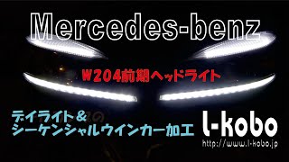 メルセデスベンツW204ヘッドライト加工シーケンシャルウインカー