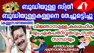 ബുദ്ധിമതിയായസ്ത്രീ ബുദ്ധിയുള്ളകള്ളനുവേണ്ടിപൊട്ടിതെറിച്ചു9446141155Thadiyoorkaleshkumar(Asianet\u0026Kaira