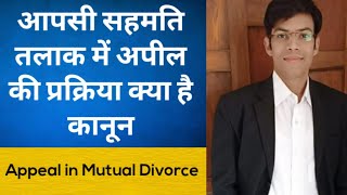 जाने आपसी सहमति तलाक में अपील की प्रक्रिया (Process of Appeal in Mutual Divorce Cases)